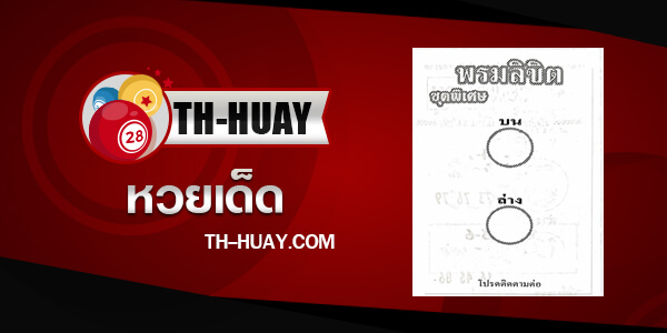 หวยพรมลิขิต 1/6/68