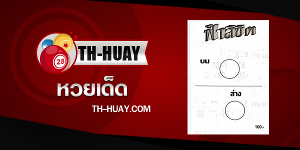หวยฟ้าลิขิต 1/6/68
