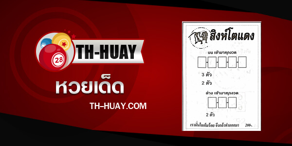หวยสิงห์โตแดง 1/6/68