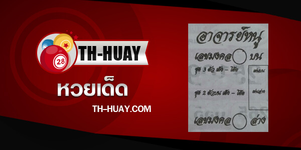 หวยอาจารย์หนู 1/6/68