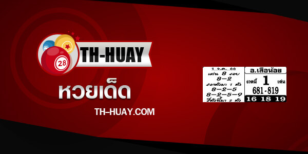 หวยอาจารย์เสือน้อย 1/3/68