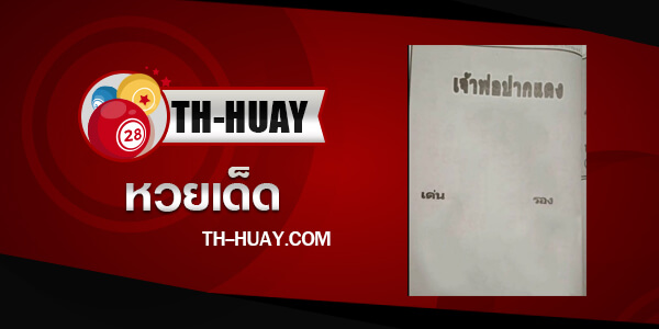 หวยเจ้าพ่อปากแดง 1/6/68
