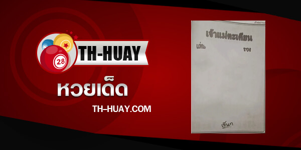 หวยเจ้าแม่ตะเคียน 16/5/68