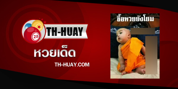 หวยเณรน้อย 1/4/68