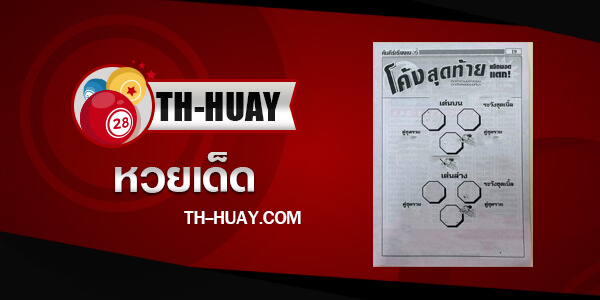 หวยโค้งสุดท้าย 1/6/68