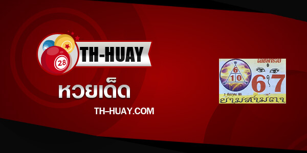 เลขพารวย 1/3/68