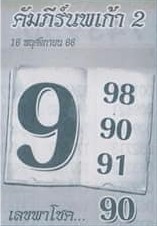 หวยคัมภีร์นพเก้าสอง 16/11/66