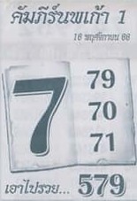 หวยคัมภีร์นพเก้าหนึ่ง 16/11/66