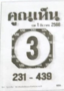 หวยคูณเห็น 1/12/66
