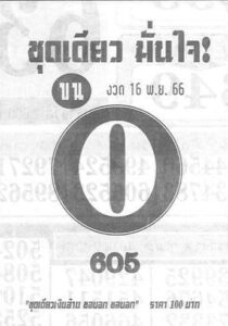 หวยชุดเดียวมั่นใจ 16/11/66