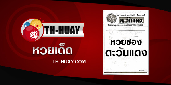หวยตะวันแดง 1/6/68