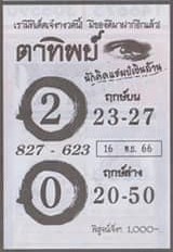 หวยตาทิพย์ 16/11/66