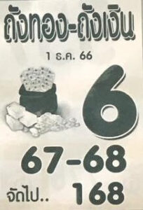 หวยถังงทองถังเงิน 1/12/66