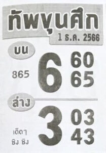 หวยทัพขุนศึก 1/12/66