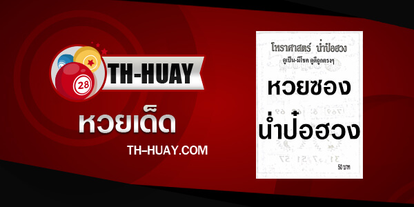 หวยน่ำป๋อฮวง 1/6/68
