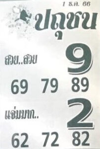 หวยปถุชน 1/12/66