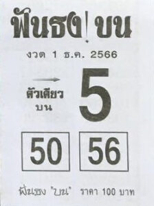 หวยฟันธงบน 1/12/66