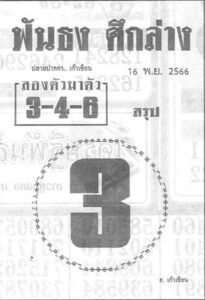 หวยฟันธงศึกล่าง 16/11/66