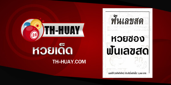 หวยฟันเลขสด 1/6/68