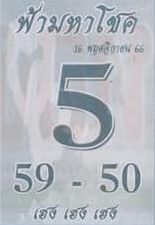 หวยฟ้ามหาโชค 16/11/66