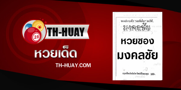 หวยมงคลชัย 1/6/68