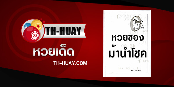 หวยม้านำโชค 1/6/68