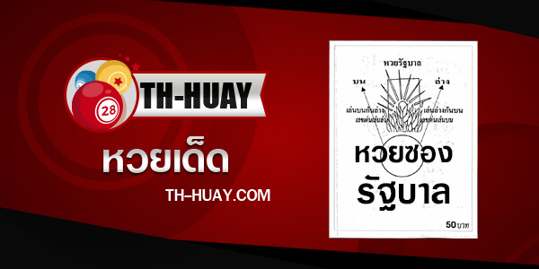หวยรัฐบาล 1/6/68