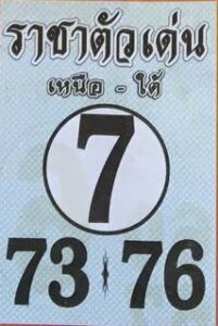 หวยราชาตัวเด่น 1/12/66