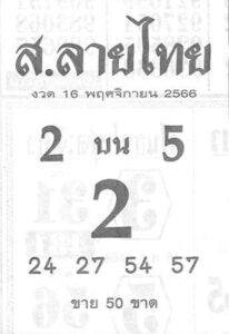 หวยส.ลายไทย 16/11/66