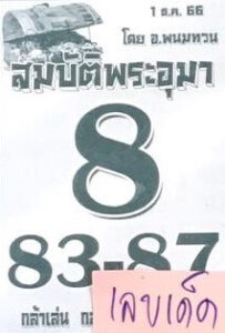 หวยสมบัติพระอุมา 1/12/66