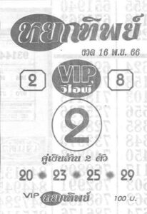 หวยหยกทิพย์ 16/11/66