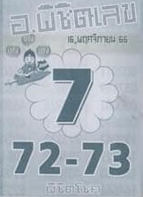 หวยอาจารย์พิชิตเลข 16/11/66