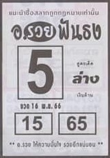 หวยอาจารย์รวยฟันธง 16/11/66