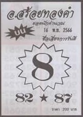 หวยอาจารย์สร้อยทองคำ 16/11/66
