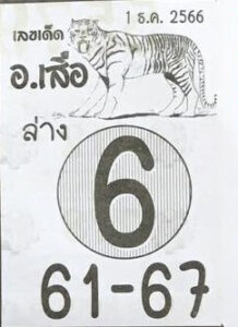 หวยอาจารย์เสือล่าง 1/12/66