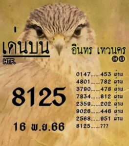 หวยอินทรเทวนคร 16/11/66