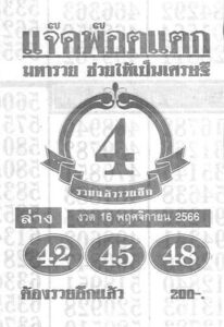หวยแจ๊คพ๊อตแตก 16/11/66