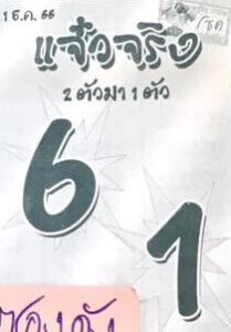หวยแจ๋วจริง 1/12/66