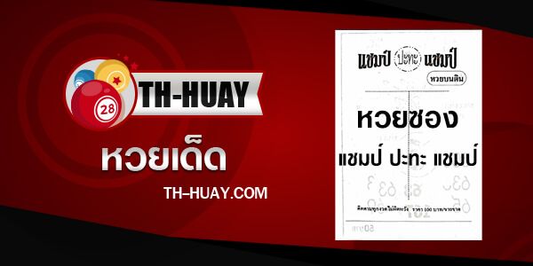 หวยแชมป์ปะทะแชมป์ 1/6/68