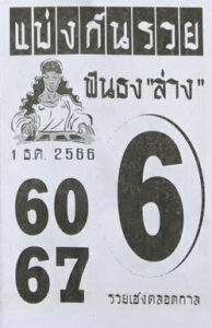 หวยแบ่งกันรวย 1/12/66