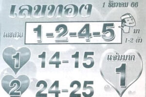 เลขทอง 1/12/66