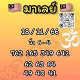 แนวทางหวยมาเลย์ 18/11/66 ชุดที่ 11