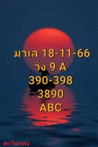 แนวทางหวยมาเลย์ 18/11/66 ชุดที่ 5