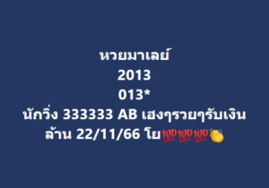 แนวทางหวยมาเลย์ 22/11/66 ชุดที่ 5