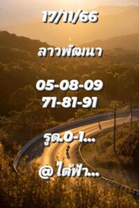 แนวทางหวยลาว 17/11/66 ชุดที่ 2