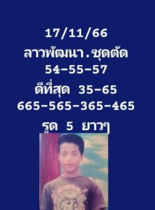 แนวทางหวยลาว 17/11/66 ชุดที่ 3
