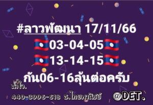 แนวทางหวยลาว 17/11/66 ชุดที่ 7