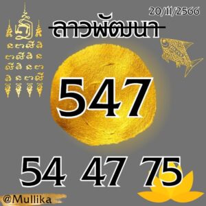แนวทางหวยลาว 20/11/66 ชุดที่ 15