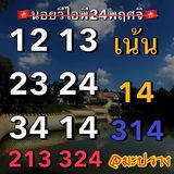 แนวทางหวยฮานอย 24/11/66 ชุดที่ 11