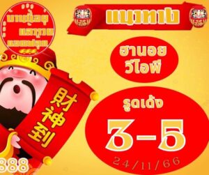 แนวทางหวยฮานอย 24/11/66 ชุดที่ 2